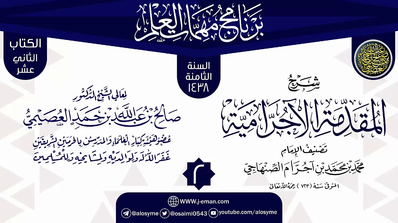 المجلس 2 من شرح (المقدمة الآجرامية) | برنامج مهمات العلم 1438 | الشيخ صالح العصيمي