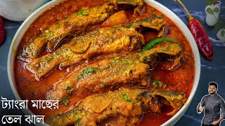 ট্যাংরা মাছের তেল ঝাল রেসিপি সহজ পদ্ধতিতে | Tangra macher tel jhal recipe Bangla | Atanur Rannaghar