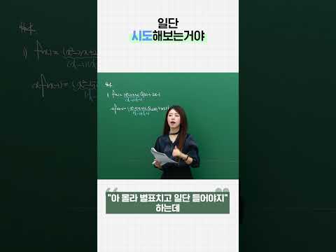 일단 시도해보는거야ㅣ고1 수학 <strong>주예지</strong>