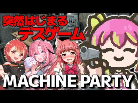 【コラボ】このデスゲームに勝利してFIREするんだ！！！賞金あるよね？？？え、無い？【#machineparty  】