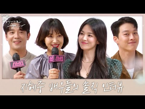 [습터뷰] 송혜교×장기용×<strong>최희서</strong>×김주헌, 어디서도 볼 수 없었던 훈훈한 인터뷰♡ㅣ지금, 헤어지는 중입니다(breakingup)ㅣSBS DRAMA