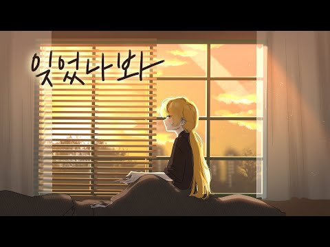 이야 - 잊었나봐 【Official MV】