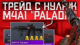 картинка: ТРЕЙД С НУЛЯ ДО М4А1 