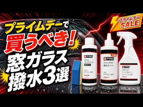 【Amazonプライムデー】ガラスコンパウンドが凄すぎた…Amazonで買うべきウィンドウ撥水【3選】