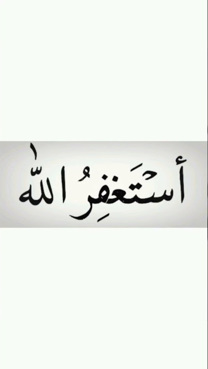 Astaghfirullah - Astaghfar | zikr