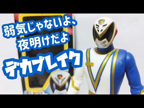 当時物ソフビ！デカブレイク～戦隊ヒーローシリーズ2004年特捜戦隊