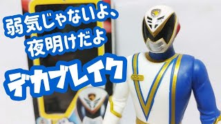 当時物ソフビ！デカブレイク～戦隊ヒーローシリーズ2004年特捜戦隊