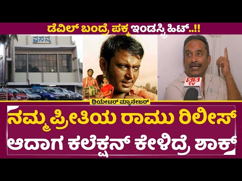 ನಮ್ಮ ಪ್ರೀತಿಯ ರಾಮು ರಿಲೀಸ್ ಆದಾಗ ಕಲೆಕ್ಷನ್ ಕೇಳಿದ್ರೆ ಶಾಕ್ | Namma Prithiya Ramu Re Release | Darshan|SStv ನಮ್ಮ ಪ್ರೀತಿಯ ರಾಮು ರಿಲೀಸ್ ಆದಾಗ ಕಲೆಕ್ಷನ್ ಕೇಳಿದ್ರೆ ಶಾಕ್ | Namma Prithiya Ramu Re Release | Darshan|SStv
