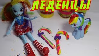 Лепим и играем. Волшебные леденцы для Радуги Дэш. Play-doh. My Little Pony. Видео для девочек