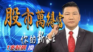 20200908股市萬得富 後