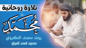 تلاوة مليئة بالترنم سورة (محمد) كاملة رعد محمد الكردي رمضان2019 Surah-Mohammed Full Surah Raad Kurdy