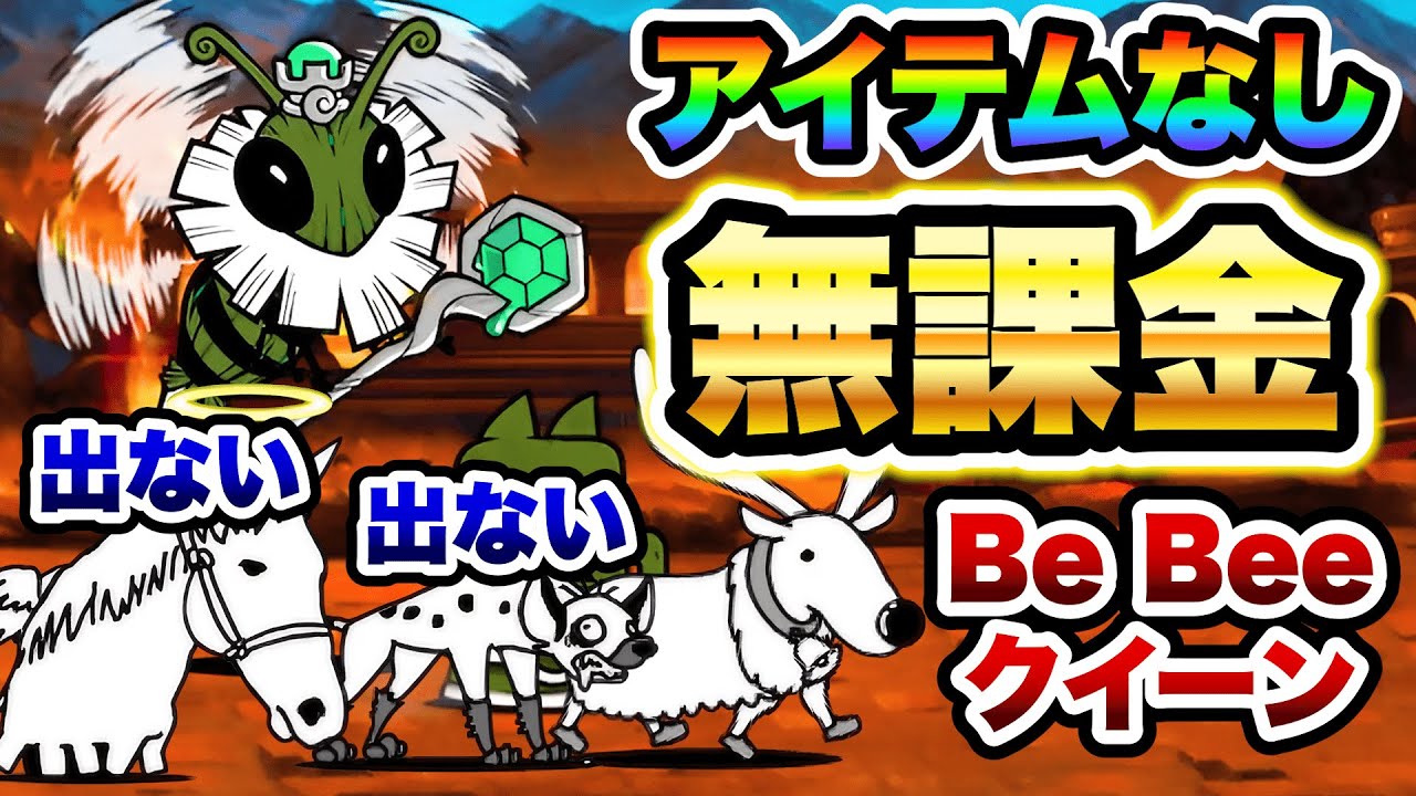 にゃんこびょういん Be Bee クイーン 超カンタン無課金攻略 絶・古王妃飛来 にゃんこ