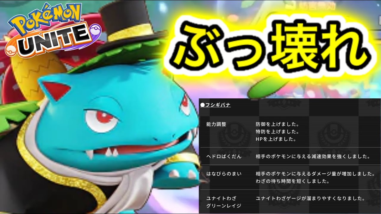 アプデ速報】現環境最強フシギバナがヤバすぎるwww技持ち物サポート 