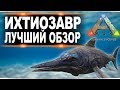 Ихтиозавр Ichthyosaurus в АРК  Лучший обзор приручение, разведение и способности  в ark