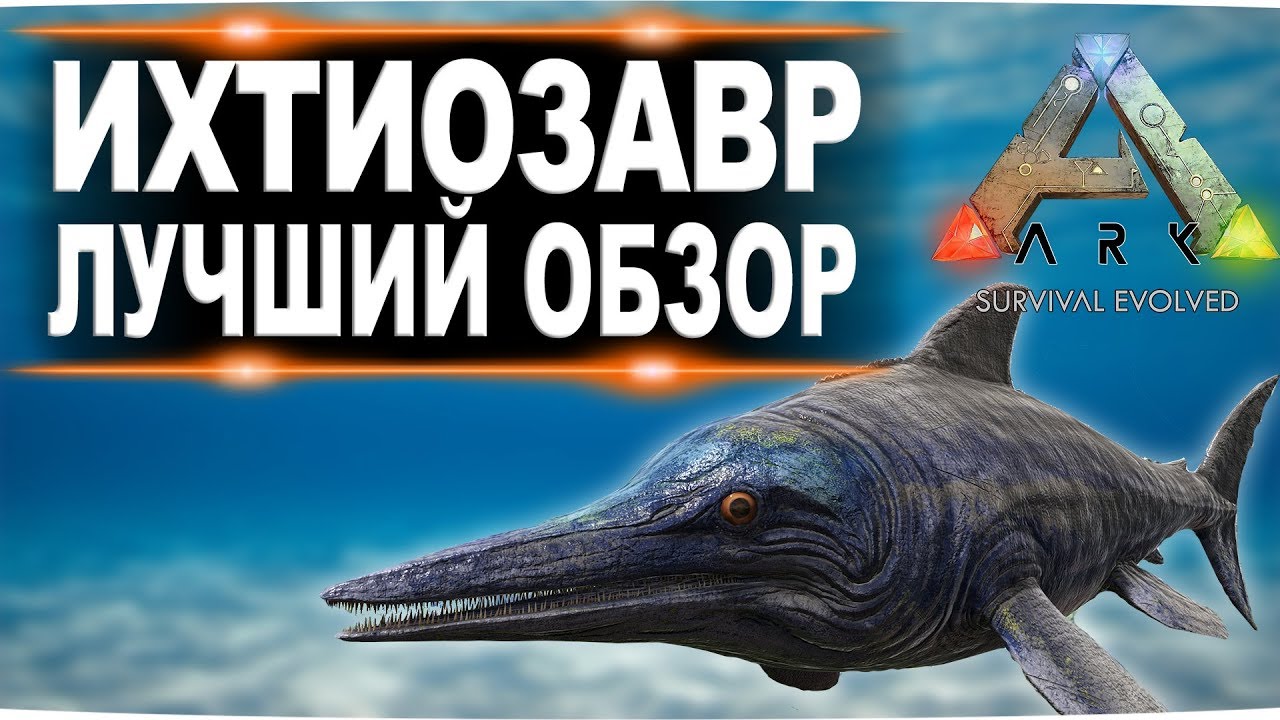 Ихтиозавр Ichthyosaurus в АРК  Лучший обзор приручение, разведение и способности  в ark
