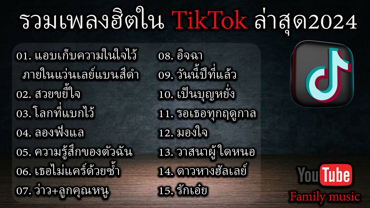 รวมเพลงฮิตใน TikTok [ แอบเก็บความในใจไว้ภายในแว่นเรย์แบนสีดำ ] เพลงใหม่ล่าสุด2024