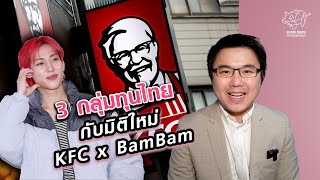 3 กลุ่มทุนไทย กับมิติใหม่ KFC x BamBam