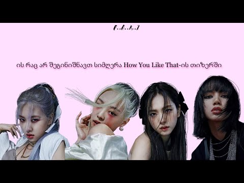 ის რაც არ შეგინიშნავთ  სიმღერა HOW YOU LIKE THAT-ის თიზერში