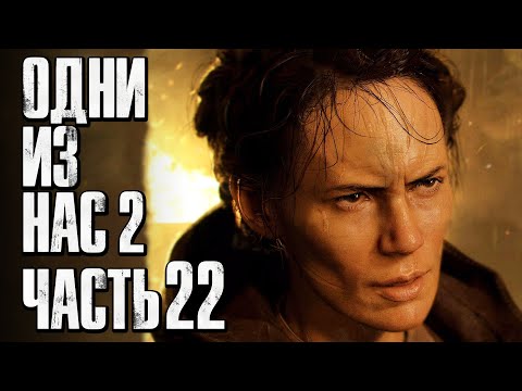 Видео: The Last of Us 2 [Одни из нас 2] ➤ Прохождение [4K] — Часть 22: ЗАСАДА СЕРАФИТОВ