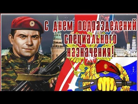 День подразделений специального назначения! День СПЕЦНАЗА! Музыкальная видео открытка!