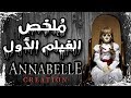 ملخص فيلم أنابيل ٢ | Annabelle creation recap