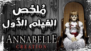 ملخص فيلم أنابيل ٢ | Annabelle creation recap