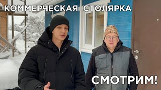 КОММЕРЧЕСКАЯ СТОЛЯРКА! Мастерская, станки, история развития