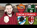 Рома - Сассуоло / Сампдория - Милан / Прогноз и ставка на Серию А