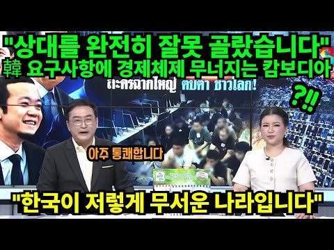 [해외반응] "상대를 완전히 잘못 골랐습니다" 韓 요구사항에 경제체제 무너지는 캄보디아 // "한국이 저렇게 무서운 나라입니다"