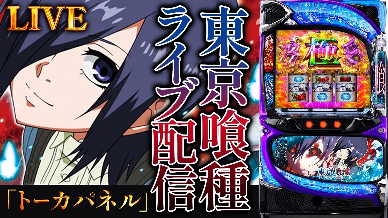 【コンプ闇暴きます】東京グールに移動！-700,000を取り返す！後半戦！パチンコパチスロ生配信！7/27#shorts
