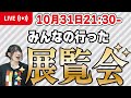 みんなの行った展覧会【ARTラジオ】