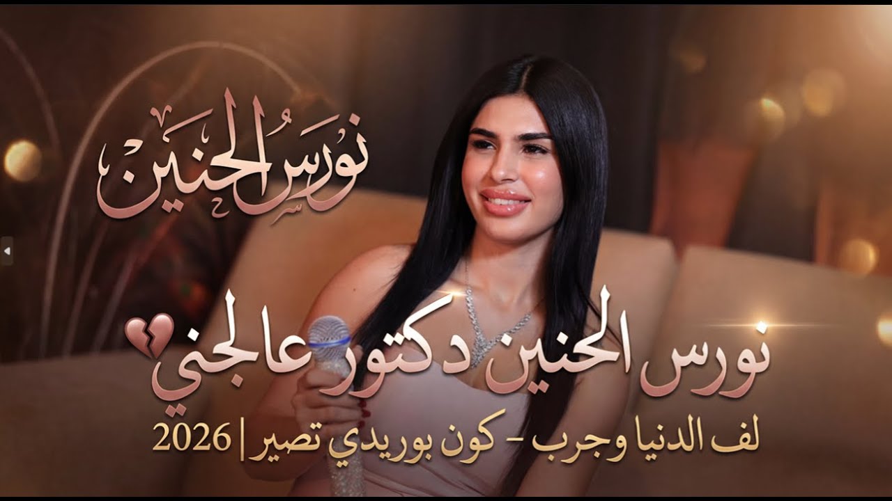 نورس الحنين - دكتور عالجني - لف الدنيا وجرب - كون بوريدي تصير | 2026