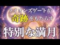 【この満月は奇跡を起こしそう👀】7月29日までに見て💛