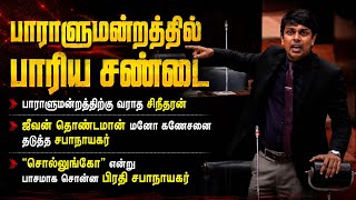 பாரிய சண்டை|பிரதி சபாநாயகரிடம் சபையை கொடுத்து விட்டு எழும்பி ஓடிய சபாநாயகர்|மலையக மக்களுக்காக சண்டை
