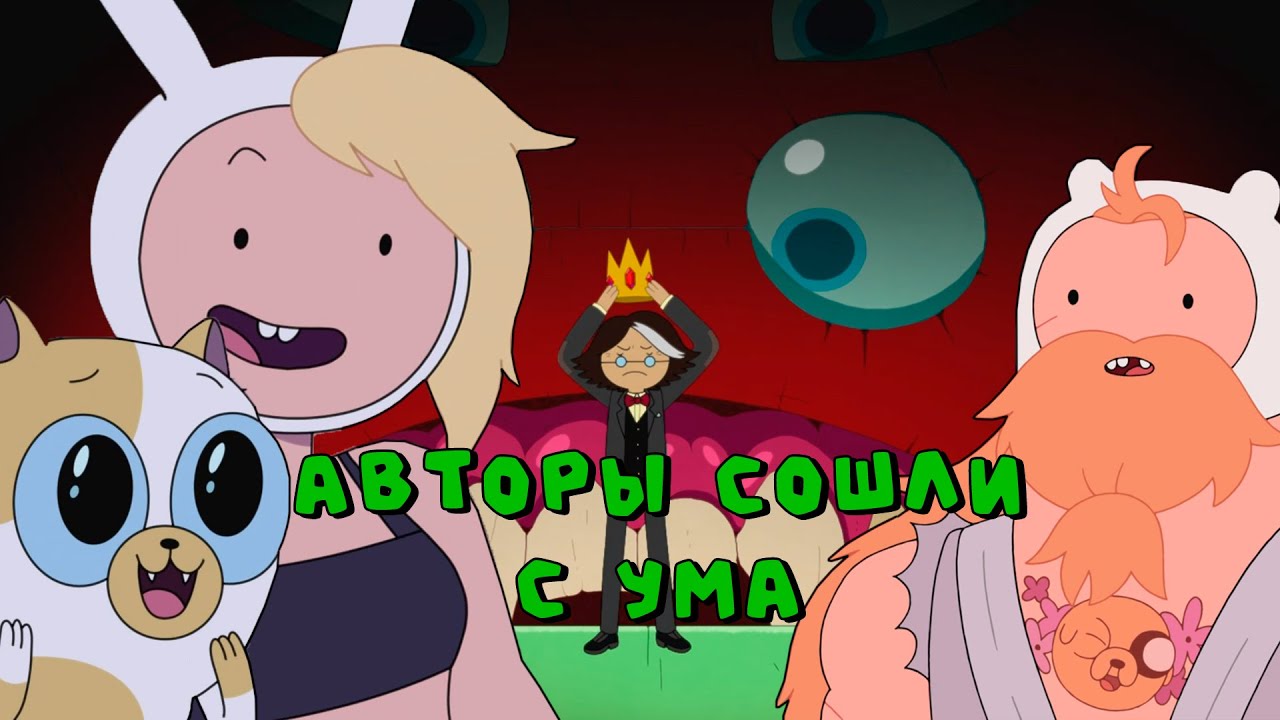 ЛУЧШИЙ или ХУДШИЙ спин-офф Времени приключений?! Фионна и Пирожок обзор 1 сезона (сюжет + мои мысли)