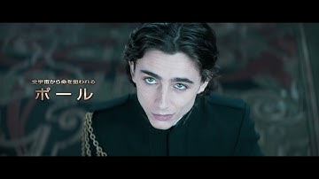 映画『DUNE／デューン　砂の惑星』日本版本予告