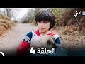 ابني الحلقة 4 النسخة الطويلة 