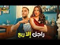 فيلم الكوميديا والإثارة راجل الا ربع بطولة محمد إمام و ياسمين صبري 4