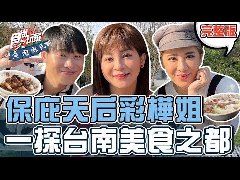 食尚玩家魚肉鄉民【#台南】台南土生土長的保庇天后彩樺姐 帶大家一探美食多到吃不完的美食之都 20220419 (完整版) 小賴.小禎.王彩樺