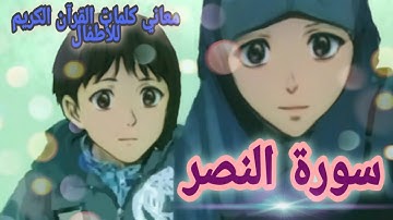 سورة النصر شرح معاني كلمات القرآن الكريم للأطفال