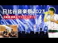 【お髭に涙するミスチル信者】日比谷音楽祭2023/桜井和寿出演シーン配信感想