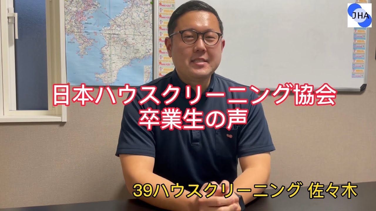 ハウスクリーニング独立開業 日本ハウスクリーニング協会 Youtube