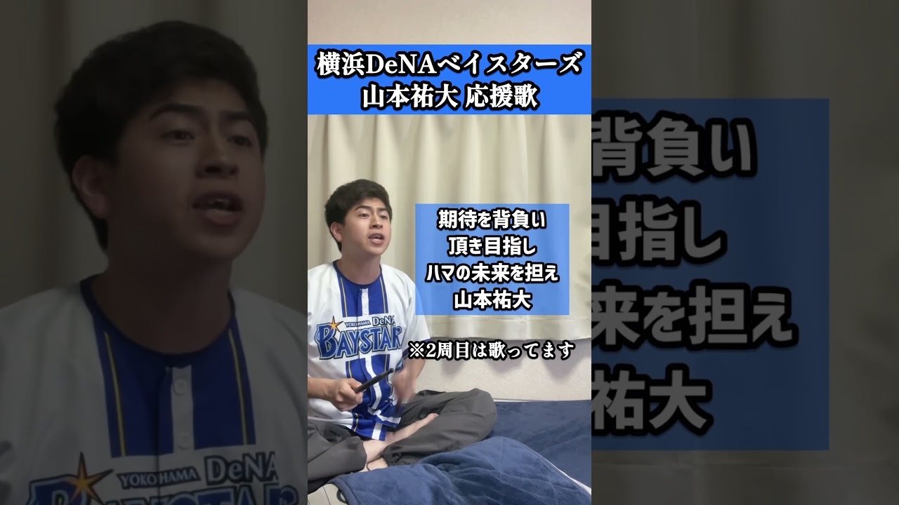 衝撃トレードの感想教えてください。まだ整理つきませんがソフトバンクでも活躍願ってます。#山本祐大 #横浜denaベイスターズ #baystars #応援歌 #口トランペット応援歌 #プロ野球
