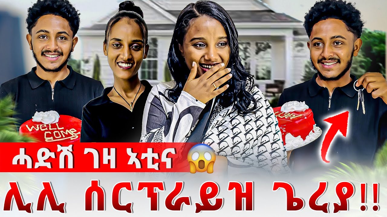 📣ኣብ ሓድሽ ገዛና ሰርኘራይዝ ጌረያ😍ፍቅረይ ደንጊፃ😱😱