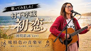 幻の初期Ver】初恋（初期バージョン）／村下孝蔵 歌ってみた｜琥珀色の
