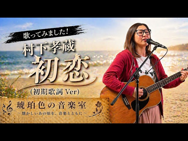 幻の初期Ver】初恋（初期バージョン）／村下孝蔵 歌ってみた｜琥珀色の