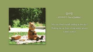 [1시간] 네이비쿼카 (NavyQuokka) - 컬러링 | 가사 Lyrics