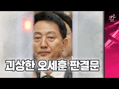 오세훈 재판, 판결문이 아니라 유튜브 대본 같다