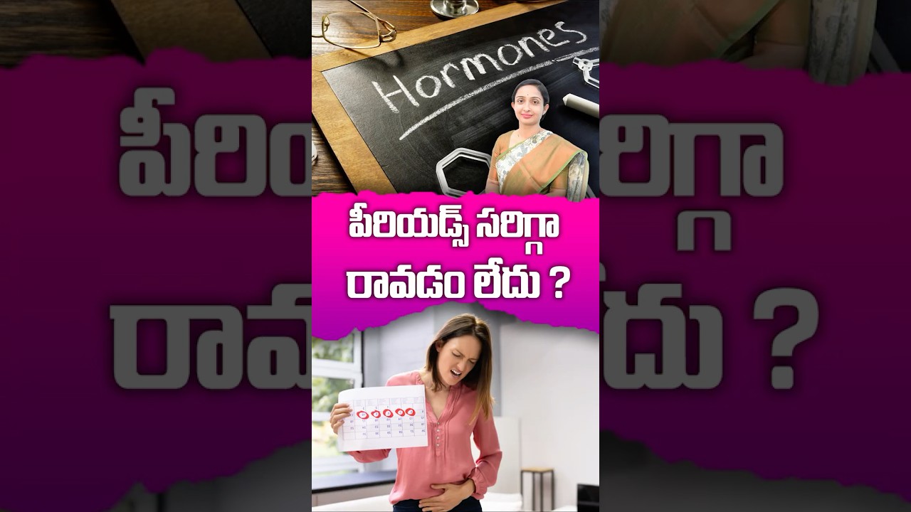పీరియడ్స్ సరిగ్గా రావడం లేదా ? ? || DR. Shilpa