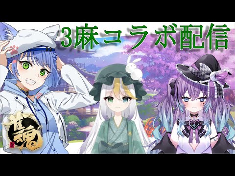 【雀魂】久々の麻雀コラボだ！　絶対勝つぞ！【Vtuber】